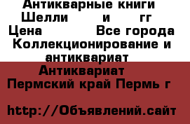 Антикварные книги. Шелли. 1893 и 1899 гг › Цена ­ 3 500 - Все города Коллекционирование и антиквариат » Антиквариат   . Пермский край,Пермь г.